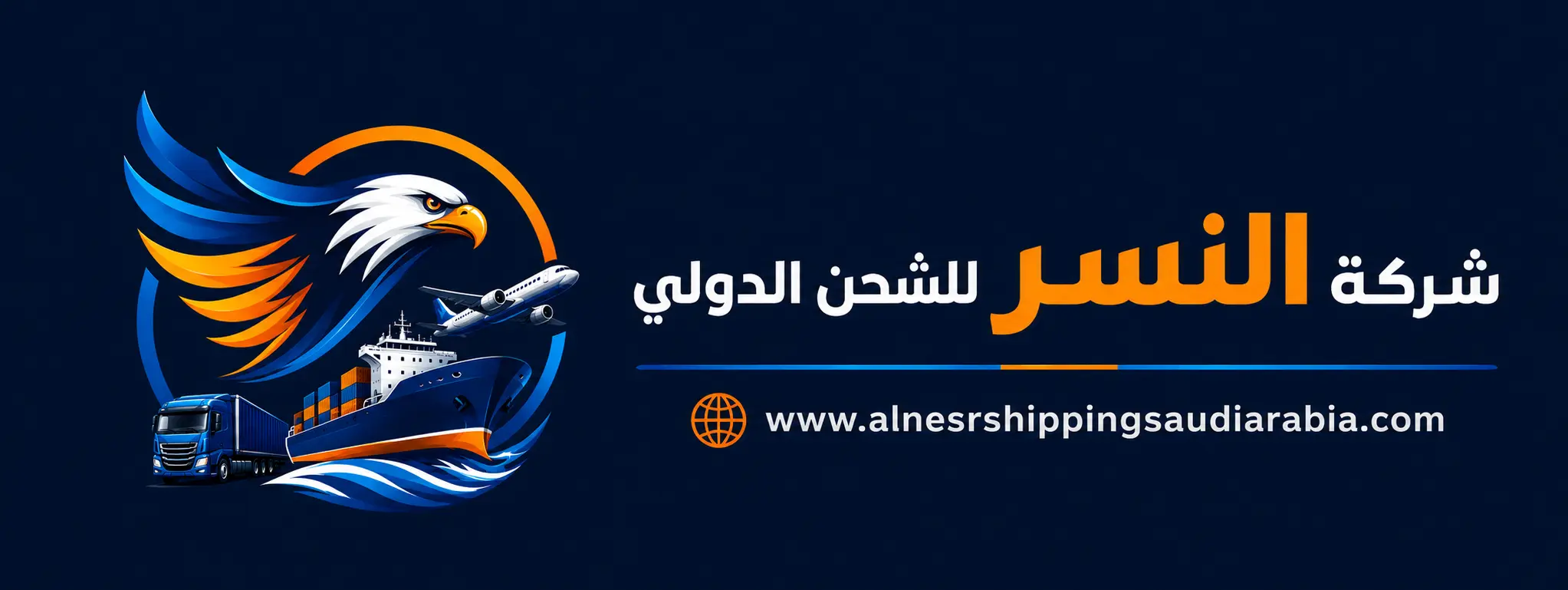 النسر للشحن الدولي