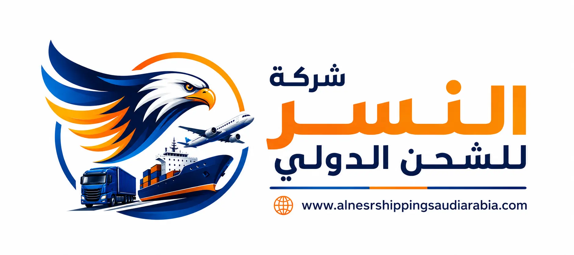 النسر للشحن الدولي
