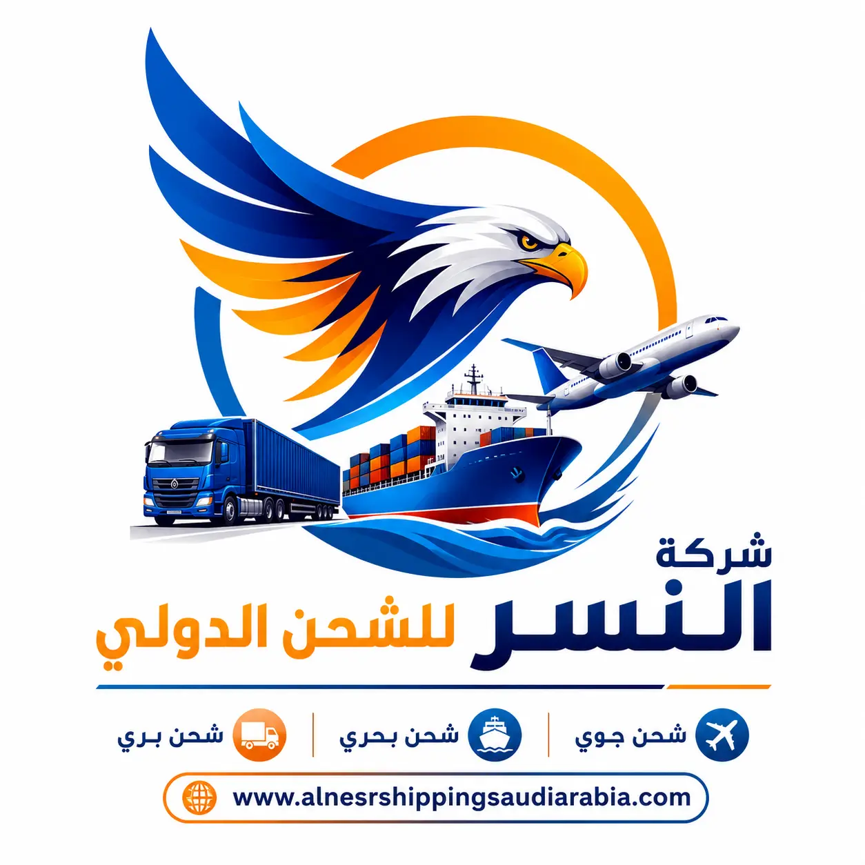 النسر للشحن الدولي